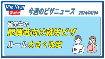 続報:学生ビザ申請改定情報】留学生の配偶者向け就労ビザの申請・ルール変更
