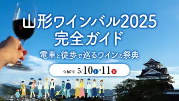 山形ワインバル2025完全ガイド