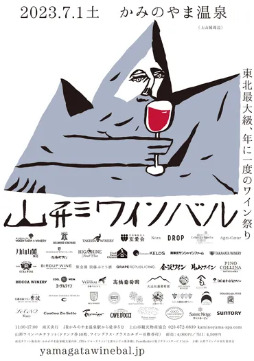 7月1日開催!山形ワインバル 2023(山形県上山市)
