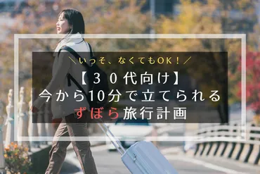 30代向け】旅行の計画は今から10分で立てられる! なんなら立てなくてもOK