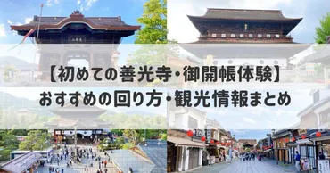 長野のロードバイク旅！善光寺御開帳から絶景サイクリングまで、ロードバイク旅の魅力を徹底解説？善光寺御開帳、鬼無里の伝説、白馬の絶景…ロードバイク旅の全貌