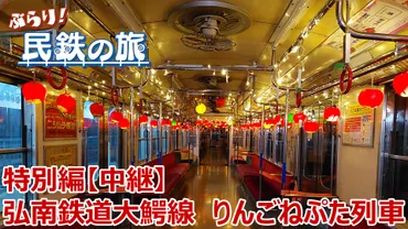 ぶらり!民鉄の旅 特別編 弘南鉄道 大鰐線「りんごねぷた列車」