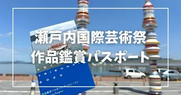 瀬戸内国際芸術祭2025の作品鑑賞パスポートの種類や購入方法を解説