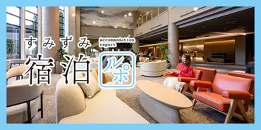 グランドメルキュール八ヶ岳リゾート＆スパ徹底解説！オールインクルーシブ？子連れ旅行にもおすすめ？（山梨、ホテル）八ヶ岳の絶景を満喫！グランドメルキュール八ヶ岳リゾート＆スパの魅力