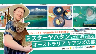 オーストラリア旅行のすすめ：ケアンズとゴールドコーストの魅力を徹底解説！（旅行計画のヒント？）ケアンズとゴールドコースト：ミスターヤバタン氏と巡るオーストラリア旅行