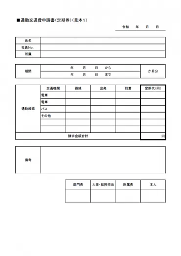 通勤交通費申請書(定期券)――Excel形式のものをダウンロード可能│無料ダウンロード『日本の人事部』