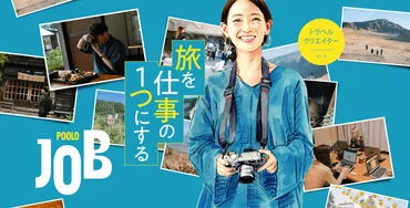 旅を仕事にするとは？フリーランスライターくぼちゃんの挑戦とPOOLOJOBの可能性？未経験から旅ライター/ディレクターへ
