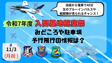 見どころガイド】入間基地航空祭2025 駐車場はあるの?アクセス方法や予行飛行の情報 注意点などについてまとめてみました