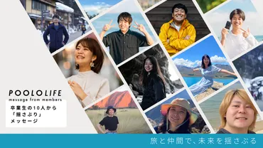 POOLO LIFEでの「揺さぶり」によって起きた変化とは~卒業生10名を取材~【Vol.2】