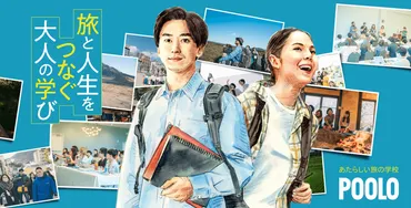 POOLO(旅と教育の学校)とは？旅を通して人生を豊かにする方法とは？旅好きが集う学びの場：POOLOの魅力
