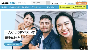 School Withの口コミ・評判は?最大級の留学情報サイトを取材