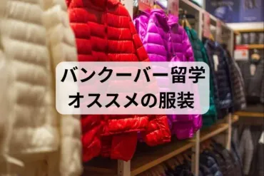 バンクーバー留学にオススメの服装は?服を安く買える場所もご紹介