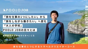 POOLO JOBとは？：旅を仕事にするための学校の魅力とは？旅を仕事にするためのオンラインスクール「POOLO JOB」：世界遺産ライター育成と、旅のキャリア形成