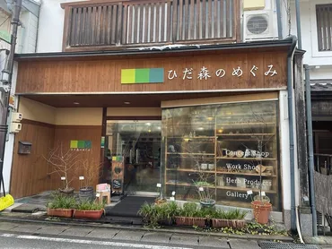 【飛騨古川】おすすめ観光!薬草体験スポット「ひだ森のめぐみ」