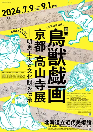 鳥獣戯画展、高山寺の至宝と漫画のルーツ？鳥獣戯画の世界: 展覧会、漫画のルーツ、そして未来