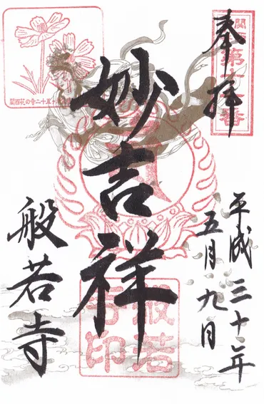 御朱印】般若寺