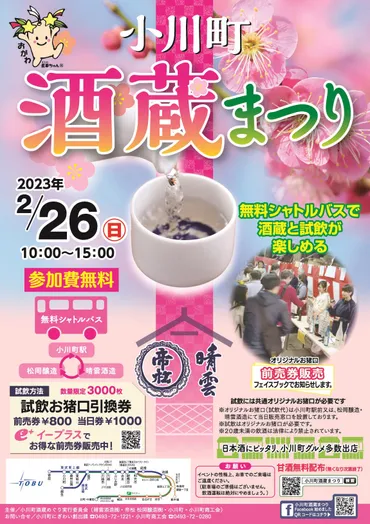 小川町酒蔵まつり2025！地酒とグルメを楽しむ旅？2つの酒蔵を巡り、地酒とグルメを堪能。