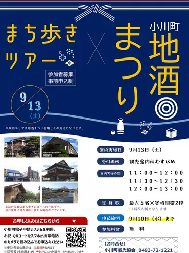 小川町地酒まつりまち歩き:2025年9月13日