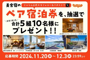 11月20日から開始♪美食宿のペア宿泊券をプレゼント(合計5組10名様)【じゃらん公式Xプレゼントキャンペーン】