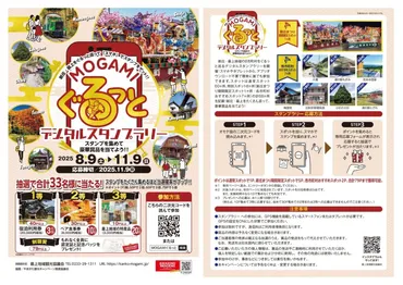 スマホでスタンプをゲット! MOGAMI゛ぐるっと゛デジタルスタンプラリー