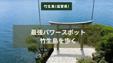 竹生島パワースポット