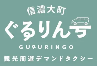 北アルプスの麓、長野県大町市の観光スポットを巡る 「信濃大町ぐるりん号」が運行開始!