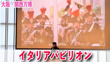 イタリアパビリオン!ライブパフォーマンスが毎日開催