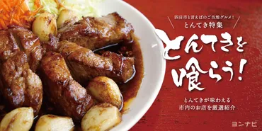 四日市のご当地グルメ『とんてき』特集!とんてきが味わえるお店を厳選ピックしました!