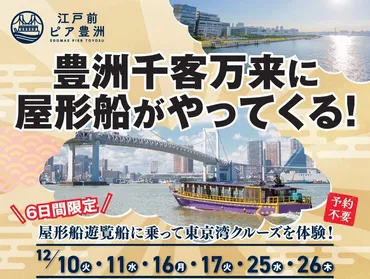 豊洲千客万来 屋形船遊覧クルーズとは？東京湾の絶景を満喫できる？豊洲千客万来、新たな水上観光の幕開け