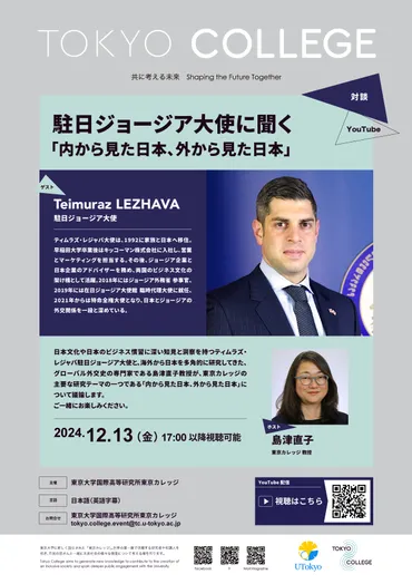 ジョージア大使レジャバ氏の多岐にわたる活躍とは？日本とジョージアの文化交流とSNS外交(？)レジャバ大使と日本：文化交流、SNS、ワイン外交を通して