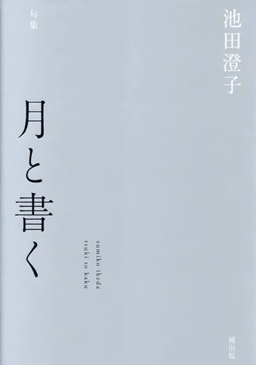 池田澄子「17音に゛今゛の言葉で゛今゛を伝えたい」