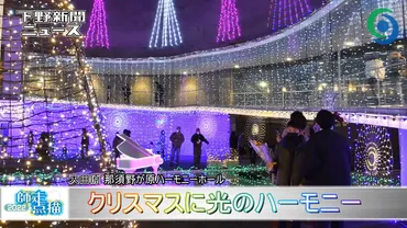 光が奏でるセレナーデ 那須野が原ハーモニーホールでイルミネーション
