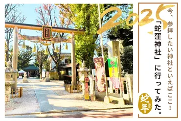 2025年(令和7年)巳年は蛇窪神社へ!「白蛇日本三大聖地」で、開運&金運アップを願おう♡