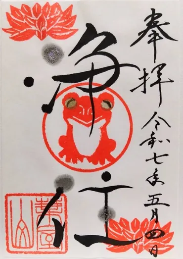 浄住寺 御朱印
