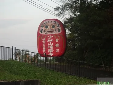 少林山達磨寺と高崎だるま：歴史と魅力を徹底解説！（群馬県）？群馬県高崎市：だるまの聖地巡礼