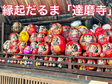 縁起だるま発祥 黄檗宗 少林山達磨寺