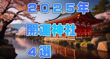 ZIP】2025年!開運神社まとめ【神社ソムリエの佐々木優太】