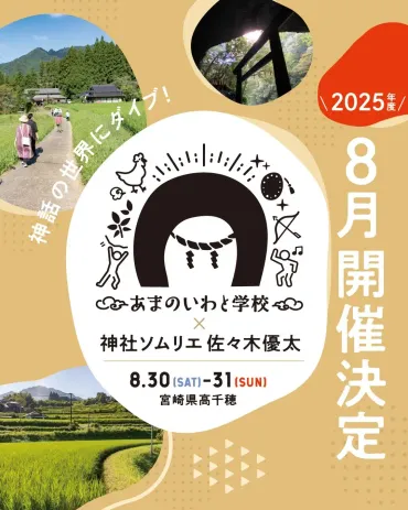 佐々木優太, あまのいわと学校, 岩座, 開運ツアー, 天岩戸神社, 高千穂神社, 宮崎県