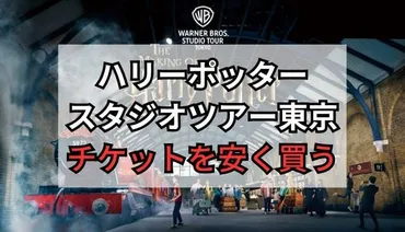割引クーポン】ハリーポッタースタジオツアー東京のチケットを安く買う方法・入場料金まとめ【2025年版】