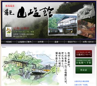 【いらっしゃいませ!】山塩館(長野県・鹿塩温泉)平瀬 定雄さん
