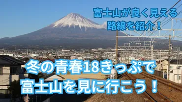 冬の青春18きっぷで富士山を見に行こう! 富士山がよく見える路線を紹介!