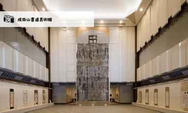 成田山書道美術館」歴史と現代の書を堪能する旅