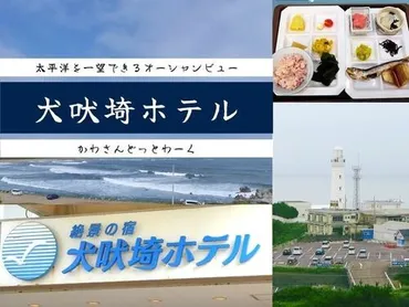 犬吠埼ホテル】に宿泊!犬吠埼灯台や犬吠テラステラスまで徒歩5分で便利!《宿編》』銚子(千葉県)の旅行記・ブログ by かわさん【フォートラベル】
