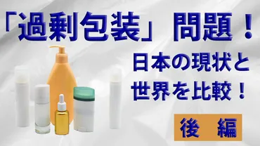 過剰包装』問題！日本の現状と世界を比較（後編） 