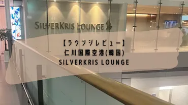 ソウル/仁川国際空港 第一ターミナル シルバークリスラウンジのレビュー