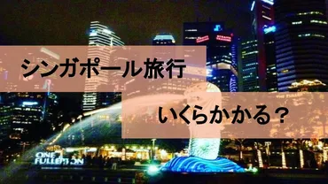 シンガポール旅行の予算はいくら？費用を徹底解説！ 