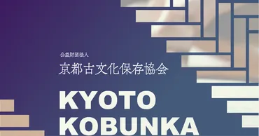 公益財団法人 京都古文化保存協会