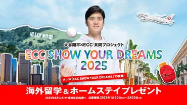 大谷翔平選手とECCが2年連続で共同プロジェクト実施『ECC SHOW YOUR DREAMS 2025』プロジェクト始動!小・中・高校生50名様を対象に海外留学&ホームステイをプレゼント