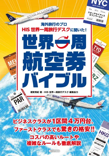 世界一周航空券バイブル 
