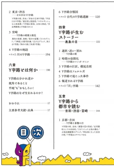 Y字路は何故面白い？重永瞬氏の書籍『Y字路はなぜ生まれるのか？』を読む(Y字路, 重永瞬, 都市)Y字路の魔力：地理学者が紐解く都市の風景